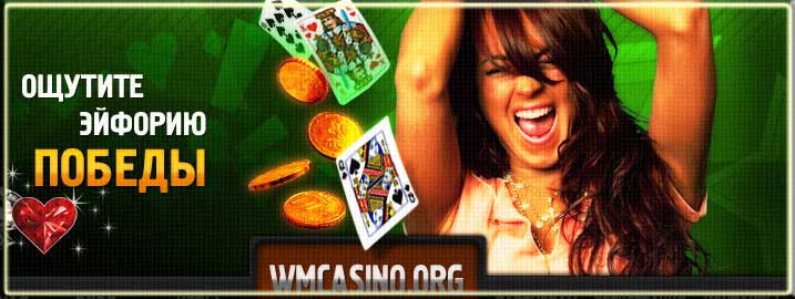 Интернет казино WMCASINO.ORG